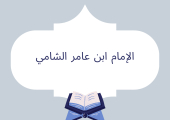 الإمام ابن عامر الشامي