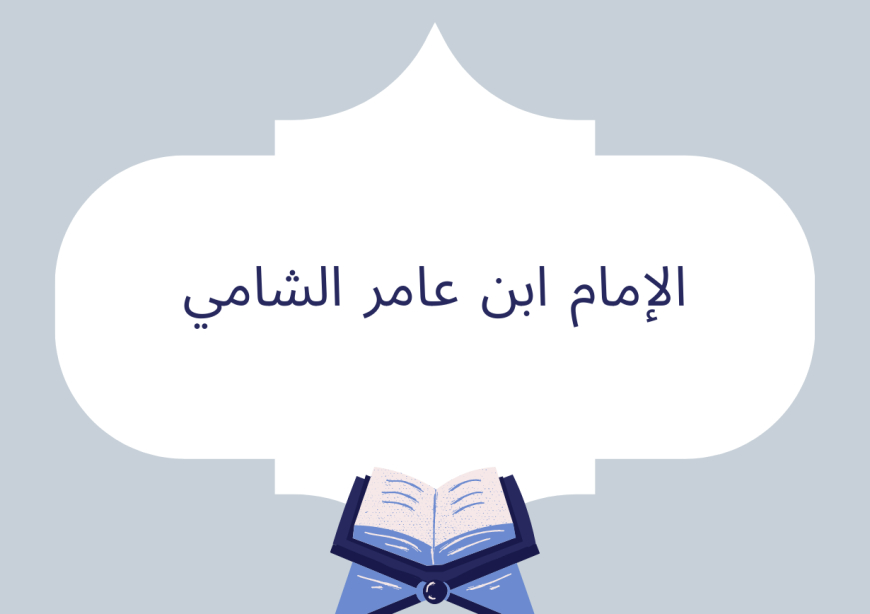 الإمام ابن عامر الشامي