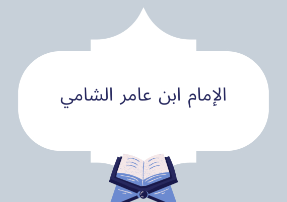 الإمام ابن عامر الشامي