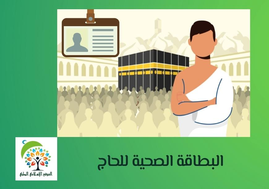 البطاقة الصحية للحاج