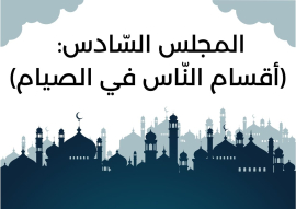 المجلس السّادس من مجالس شَهر رمضان (أقسام النّاس في الصيام )