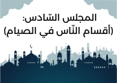 المجلس السّادس من مجالس شَهر رمضان (أقسام النّاس في الصيام )