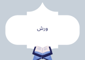 ورش