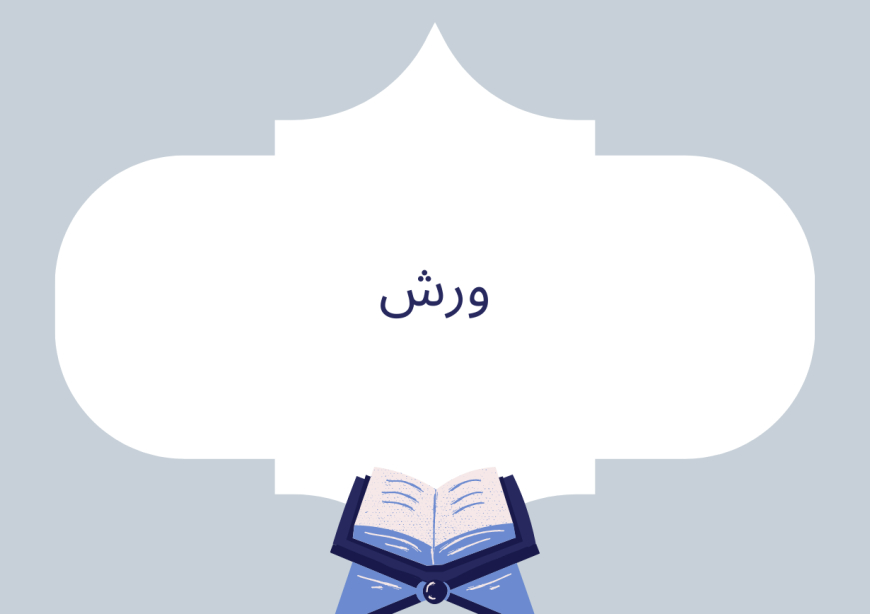 ورش
