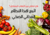 هل تعاني من التهاب المفاصل؟ اتّبع هذا النظام الغذائي الصحّي