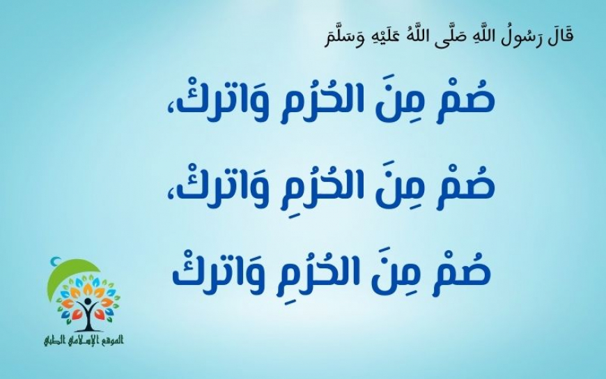 فضل الصيام في الأشهر الحرم