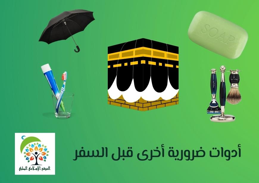 أدوات ضرورية أخرى قبل السفر