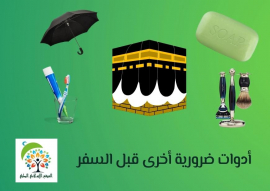 أدوات ضرورية أخرى قبل السفر