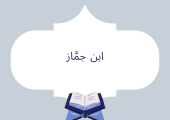 ابن جمَّاز