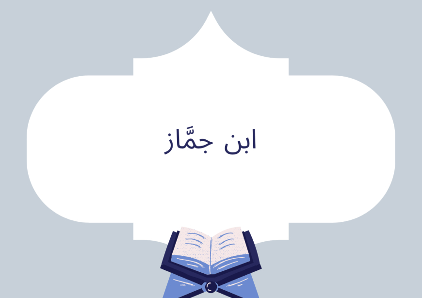 ابن جمَّاز