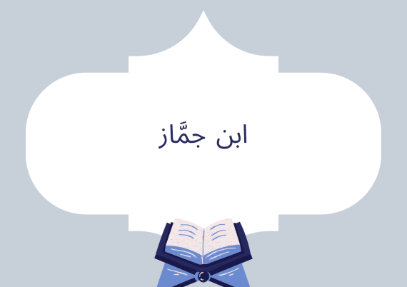 ابن جمَّاز
