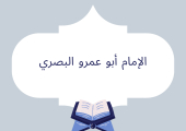الإمام أبو عمرو البصري
