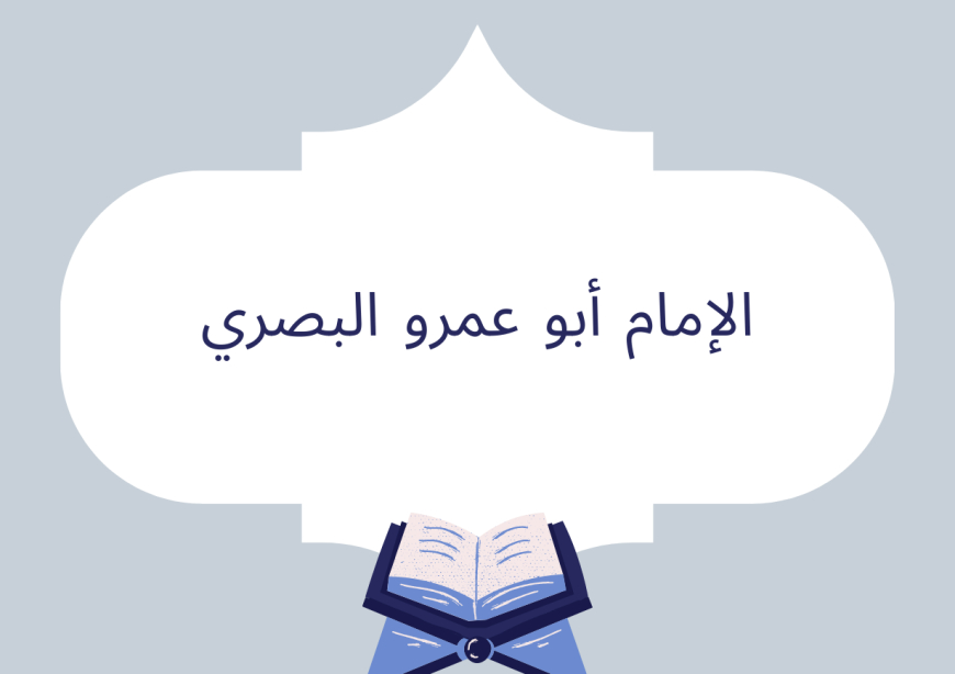 الإمام أبو عمرو البصري