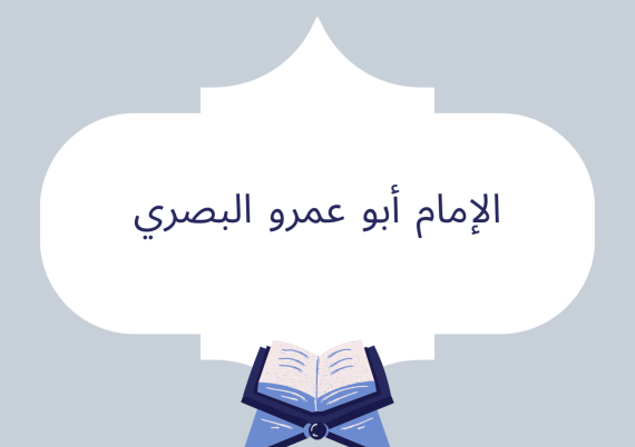 الإمام أبو عمرو البصري