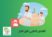 الفحص الطبي قبل الحج