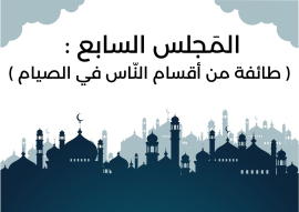 المَجلس السابع من مجالس شَهر رمضان ( طائفة من أقسام النّاس في الصيام )