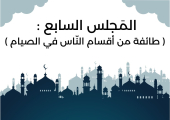 المَجلس السابع من مجالس شَهر رمضان ( طائفة من أقسام النّاس في الصيام )