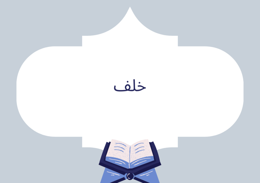 خلف