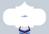خلف