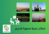 نصائح صحية مصورة للحجيج
