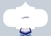 حفص