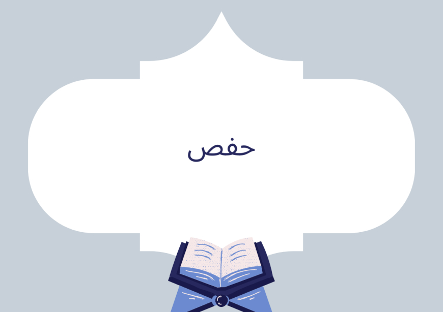 حفص
