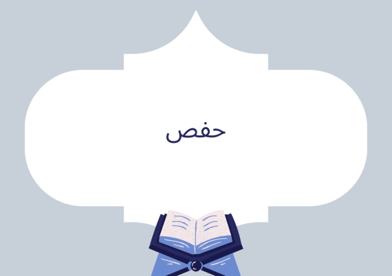 حفص
