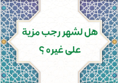 هل لشهر رجب مزية على غيره ؟