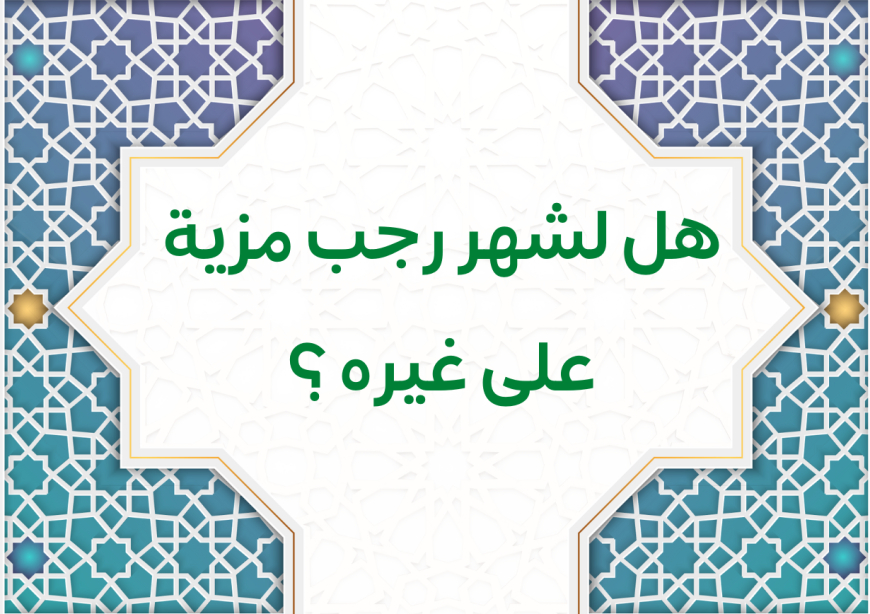 هل لشهر رجب مزية على غيره ؟