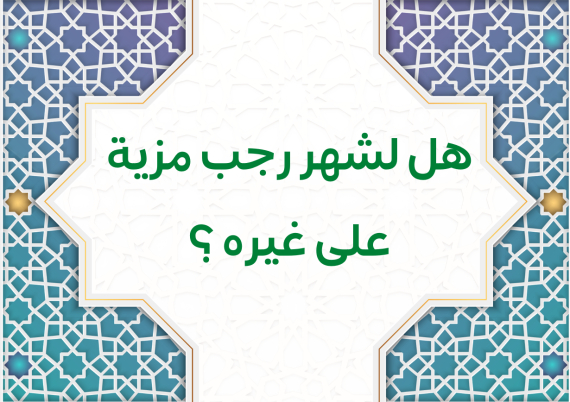 هل لشهر رجب مزية على غيره ؟