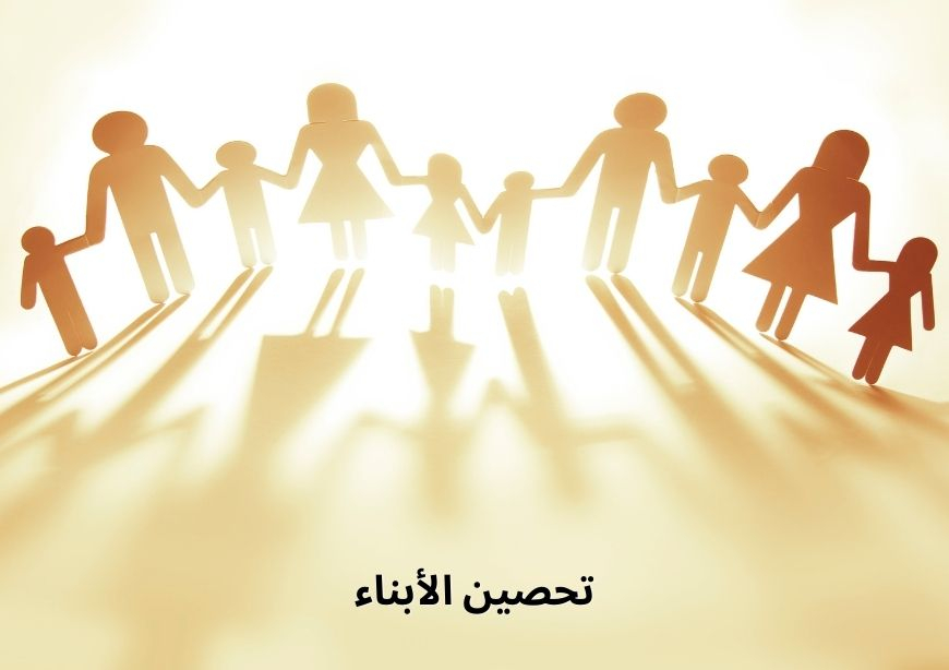 تحصين الأبناء
