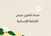نساء اعتلين عرش الكرامة الإنسانية