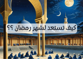 كيف تستعد لشهر رمضان ؟؟
