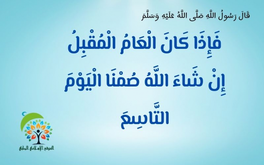 فضل صيام اليوم التاسع من شهر محرم