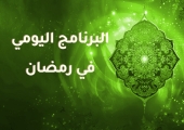 البرنامج اليومي في رمضان