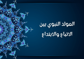 المولد النبوي بين الاتباع والابتداع