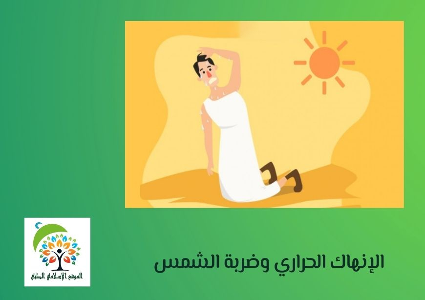 الإنهاك الحراري وضربة الشمس