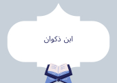 ابن ذكوان