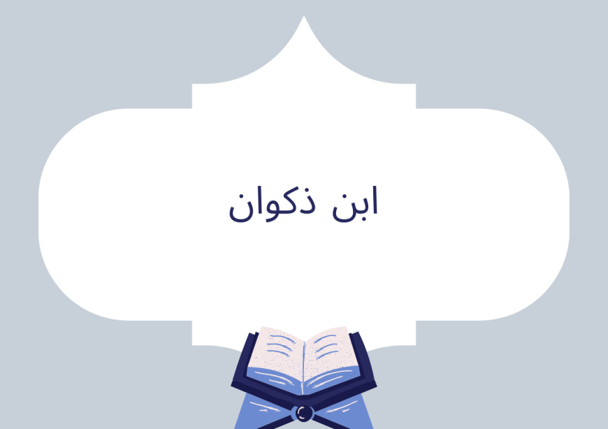 ابن ذكوان