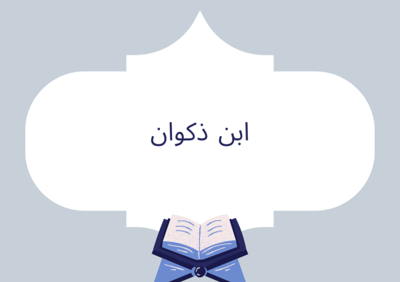 ابن ذكوان