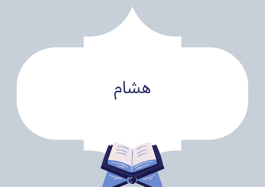 هشام