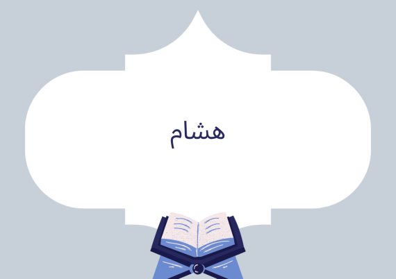 هشام