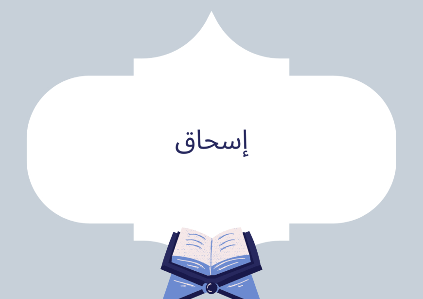 إسحاق