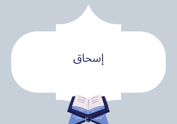 إسحاق