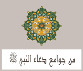 من جوامع دعاء النبي صلى الله عليه و سلم