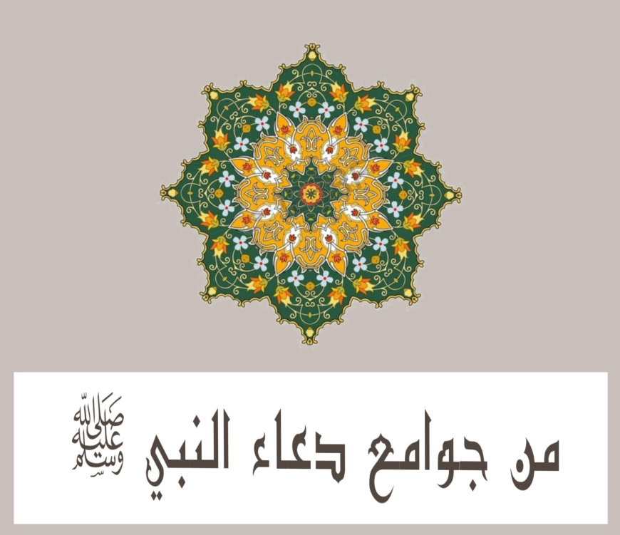 من جوامع دعاء النبي صلى الله عليه و سلم