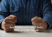 دراسة: الغضب يُضر بوظيفة الأوعية الدموية.. فهدّئ من روعك