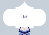 قنبل