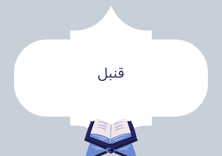 قنبل