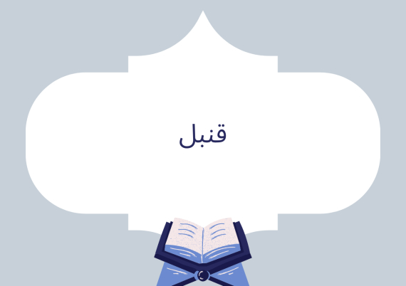 قنبل